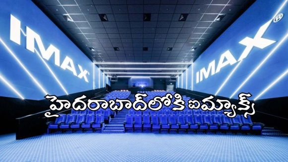 మహేష్ బాబు ‘వారణాసి’ విడుదలకు ముందే హైదరాబాద్‌లోకి ఐమ్యాక్స్.. ఎక్కడంటే?