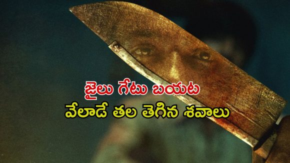 శవాలను బుట్టలో పెట్టి పోలీసులకు లెటర్… డిపార్ట్మెంట్ కు తిన్నకూడు అరక్కుండా చేసే ఇండియన్ సైకో