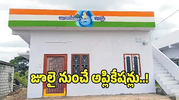 Indiramma Houses: హైదరాబాద్‌ వాసులకు గుడ్ న్యూస్.. జూలైలో ఇందిరమ్మ ఇళ్ల అప్లికేషన్లు..!