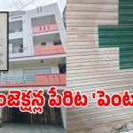 Fake Doctor: సంతాన లేమితో బాధపడుతున్నారా.. మేడ్చల్‌లో నకిలీ వైద్యుడు కలకలం