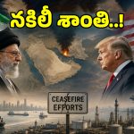 Iran Conflict: ఇజ్రాయెల్‌తో రాజీ.. ఇరాన్‌తో రాజకీయం.. ట్రంప్ ఆడుతున్న ఇంటర్నేషనల్ గేమ్ ఇదే!