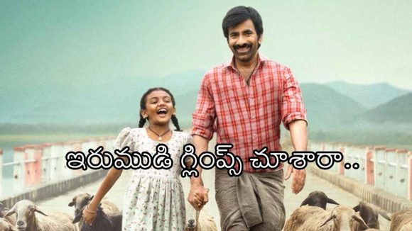 మాస్ మహారాజా రవితేజ ‘ఇరుముడి’ గ్లింప్స్ రిలీజ్.. తండ్రి-కూతుళ్ల బాండింగ్..