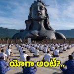 యోగా అంటే తత్వమో, మతమో కాదు అదొక సైన్స్.. సద్గురు..