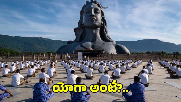యోగా అంటే తత్వమో, మతమో కాదు అదొక సైన్స్.. సద్గురు..