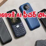కలా? నిజమా? రూ.1699కే టైప్-సి ఛార్జింగ్, 55 రోజుల బ్యాటరీ లైఫ్‌తో క్రేజీ ఫోన్ లాంచ్!
