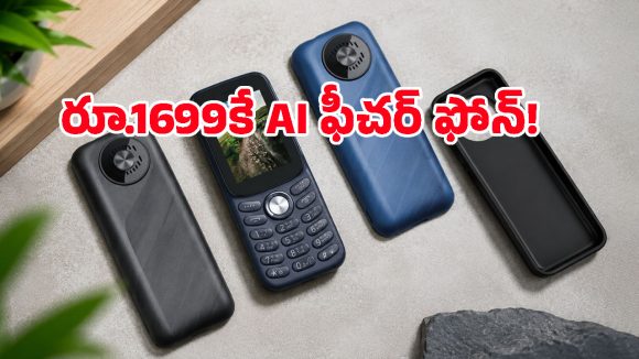 కలా? నిజమా? రూ.1699కే టైప్-సి ఛార్జింగ్, 55 రోజుల బ్యాటరీ లైఫ్‌తో క్రేజీ ఫోన్ లాంచ్!