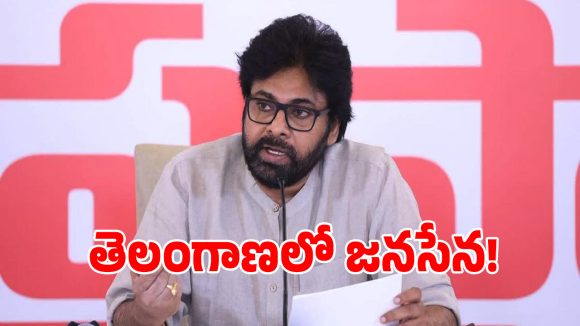 Jana Sena: తెలంగాణ లీడర్లకు జనసేన గాలం.. అలాంటి నేతలే టార్గెట్‌గా పవన్ కళ్యాణ్ కొత్త వ్యూహం!