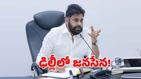Jana Sena: ఢిల్లీ వేదికగా పవన్ కళ్యాణ్ కొత్త ప్లాన్.. సరికొత్త సిద్ధాంతంతో పవన్ అడుగులు..!