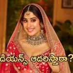 జాన్వీ కపూర్ దక్షిణాదిలోనే స్థిరపడనుందా.. మరో లక్కీ ఛాన్స్ కొట్టేసిన బ్యూటీ!