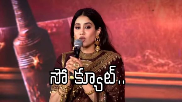 ‘పెద్ది’ ప్రీ-రిలీజ్ ఈవెంట్‌లో జాన్వీ కపూర్ తెలుగు స్పీచ్‌కు ఫ్యాన్స్ ఫిదా?