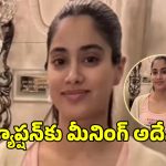 నెట్టింట వైరల్‌గా మారిన జాన్వీ కపూర్ ‘నైట్‌సూట్’ పిక్.. ఆ క్యాప్షన్ అర్థం అదేనా?