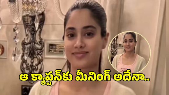 నెట్టింట వైరల్‌గా మారిన జాన్వీ కపూర్ ‘నైట్‌సూట్’ పిక్.. ఆ క్యాప్షన్ అర్థం అదేనా?