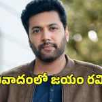 మరో వివాదంలో చిక్కుకున్న స్టార్ హీరో జయం రవి.. పనిమనుషుల బంధించి..