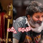 ఎన్టీఆర్ – త్రివిక్రమ్ మూవీకి ముహూర్తం ఫిక్స్.. అఫీషియల్ అనౌన్స్మెంట్ అప్పుడే!