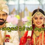 ఇష్టంలేని పెళ్లి… కట్ చేస్తే మైండ్ బ్లాంక్ ట్విస్ట్… పెళ్ళయిన ప్రతి ఒక్కరూ చూడాల్సిన మూవీ