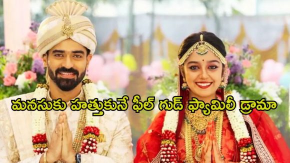 ఇష్టంలేని పెళ్లి… కట్ చేస్తే మైండ్ బ్లాంక్ ట్విస్ట్… పెళ్ళయిన ప్రతి ఒక్కరూ చూడాల్సిన మూవీ