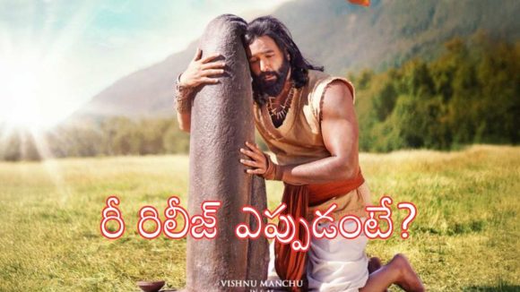 మంచు విష్ణు ‘కన్నప్ప’ రీ-రిలీజ్ డేట్ ఫిక్స్.. వచ్చేది ఎప్పుడంటే?