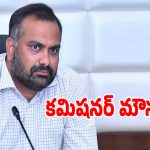 RV Karnan: జీహెచ్ఎంసీలో పెద్దన్న మౌనం.. అసలు కారణం అదేనా..?