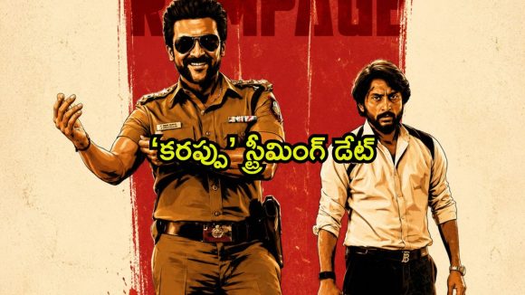 ఓటీటీలో సందడి చేయనున్న సూర్య చిత్రం… స్ట్రీమింగ్ ఎప్పుడు ఎక్కడ ?