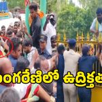 Singareni Tension: భూపాలపల్లిలో రణరంగం.. సింగరేణి గని వద్ద కవితను అడ్డుకున్న పోలీసులు!