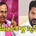 కాంగ్రెస్‌కు వణుకు పుట్టించేలా గులాబీ బాస్ నయా స్కెచ్.. బీఆర్ఎస్ నెక్స్ట్ ప్లాన్ ఇదే..?