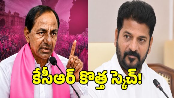 కాంగ్రెస్‌కు వణుకు పుట్టించేలా గులాబీ బాస్ నయా స్కెచ్.. బీఆర్ఎస్ నెక్స్ట్ ప్లాన్ ఇదే..?