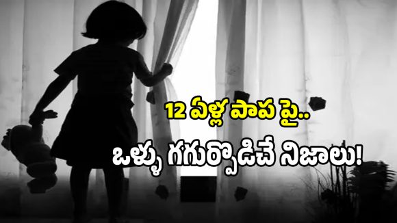 Khammam District: ఖమ్మం బాలిక ఘటనలో సంచలనాలు.. వెలుగులోకి ఒళ్లు గగుర్పొడిచే నిజాలు..!
