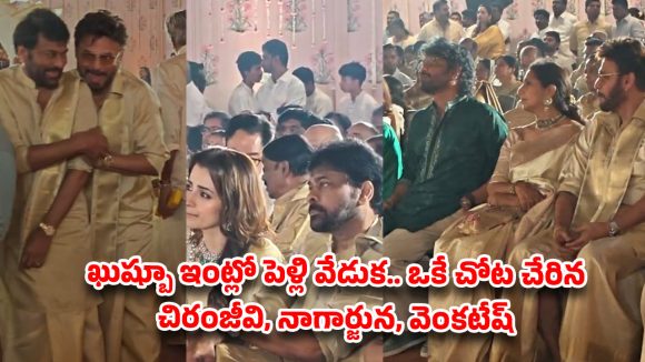 గోవాలో ఖుష్బూ కూతురి పెళ్లి.. ఒకే వేదికపై మెరిసిన టాలీవుడ్ స్టార్స్