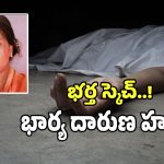 Sangareddy Murder: కూరగాయల సంచితో కిల్లర్ భర్త బండారం బట్టబయలు.. బొల్లారం హత్యకేసులో సంచలనం!