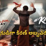 హీరో కిరణ్ అబ్బవరం దర్శకుడిగా కొత్తసినిమా.. మరో హిట్ ఖాయమేనా?