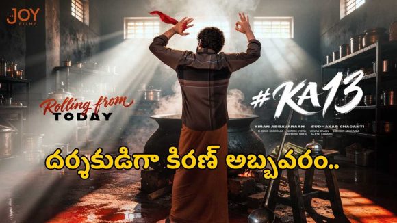 హీరో కిరణ్ అబ్బవరం దర్శకుడిగా కొత్తసినిమా.. మరో హిట్ ఖాయమేనా?