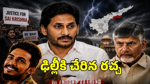 Sai Krishna: హ్యూమన్ రైట్స్ కమిషన్‌కు జగన్ టీమ్ సంచలన ఫిర్యాదు..!