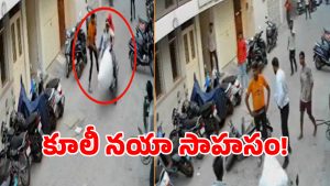 ఊహించని ట్విస్ట్.. మొబైల్ దొంగలపై కూలీ సాహసం.. సోషల్ మీడియాలో వైరల్!