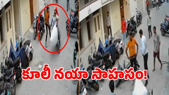 ఊహించని ట్విస్ట్.. మొబైల్ దొంగలపై కూలీ సాహసం.. సోషల్ మీడియాలో వైరల్!