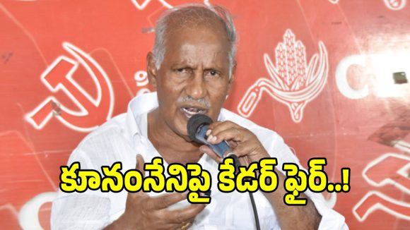 CPI Crisis: కూనంనేని సాంబశివరావు పై.. సొంత పార్టీ కేడర్ తీవ్ర గుస్సా..!