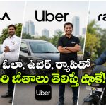 ఓలా, ఉబెర్, ర్యాపిడోలో నెలకు అంత సంపాదింవచ్చా? ఇవిగో లెక్కలు!