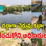 Ameenpur Lake: డేంజర్ బెల్స్.. మాయమైపోతున్న అమీన్‌పూ‌ర్ పెద్ద చెరువు..?