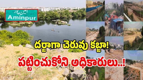 Ameenpur Lake: డేంజర్ బెల్స్.. మాయమైపోతున్న అమీన్‌పూ‌ర్ పెద్ద చెరువు..?