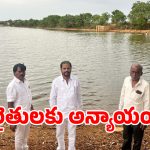 Tank Neglect: జహీరాబాద్‌లో ఇరిగేషన్ శాఖ నిర్లక్ష్యం.. ఎండిపోతున్న రైతుల పొలాలు!