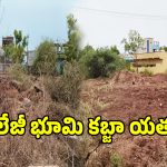 Huzurabad: హుజురాబాద్‌లో ప్రభుత్వ కళాశాల స్థలం ఆక్రమణకు కుట్ర..!