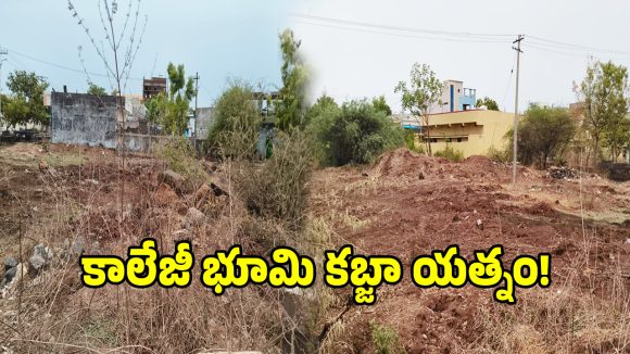 Huzurabad: హుజురాబాద్‌లో ప్రభుత్వ కళాశాల స్థలం ఆక్రమణకు కుట్ర..!