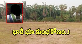 విజయనగరంలో భారీ భూ కుంభకోణం.. MSME పార్క్ కోసం తవ్వుతుంటే వైసీపీ నేత ఘరానా స్కామ్..?