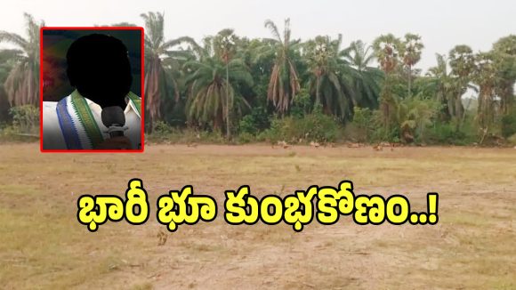 విజయనగరంలో భారీ భూ కుంభకోణం.. MSME పార్క్ కోసం తవ్వుతుంటే వైసీపీ నేత ఘరానా స్కామ్..?
