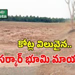 అశ్వారావుపేటలో కోట్ల విలువైన సర్కారు భూమి మాయం.. ప్రైవేట్ వ్యక్తులకు 15 ఎకరాలు అమ్మేసిన శ్రీమంతుడు!