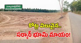 అశ్వారావుపేటలో కోట్ల విలువైన సర్కారు భూమి మాయం.. ప్రైవేట్ వ్యక్తులకు 15 ఎకరాలు అమ్మేసిన శ్రీమంతుడు!