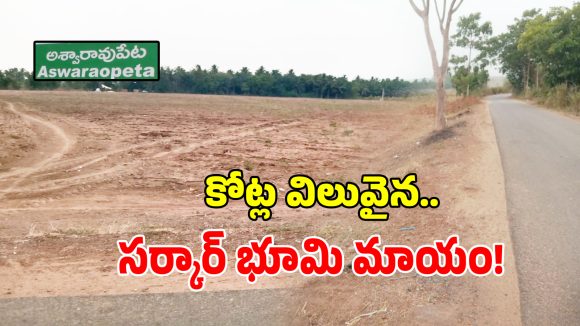 అశ్వారావుపేటలో కోట్ల విలువైన సర్కారు భూమి మాయం.. ప్రైవేట్ వ్యక్తులకు 15 ఎకరాలు అమ్మేసిన శ్రీమంతుడు!