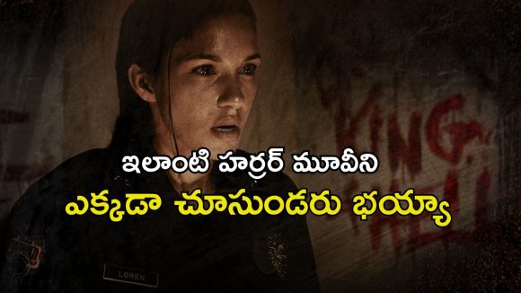 పోలీస్ స్టేషన్లో లేడీ ఆఫీసర్ ను ఓ ఆట ఆడుకునే దెయ్యాలు… ఒళ్లు గగుర్పొడిచే క్లైమాక్స్