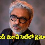 ‘లవ్ అండ్ వార్’ సెట్‌లో ప్రమాదం.. కార్మికుడి మృతి.. పరిహారం డిమాండ్..
