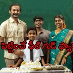 పక్కా ఫ్యామిలీ ఎంటర్టైనర్… ప్రతి ఒక్కరూ కనెక్టయ్యే అచ్చ తెలుగు సిరీస్
