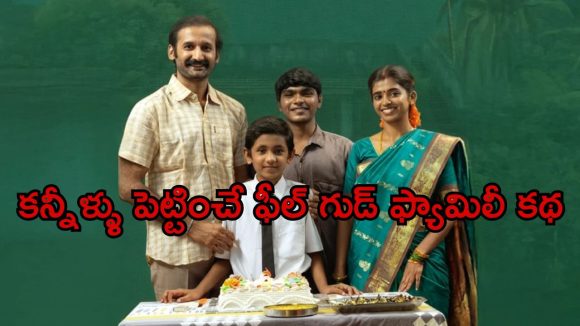 పక్కా ఫ్యామిలీ ఎంటర్టైనర్… ప్రతి ఒక్కరూ కనెక్టయ్యే అచ్చ తెలుగు సిరీస్